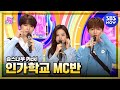 [인기가요] 첫 방송! 3월 2주차 '지훈 X 유진 X 성찬 엠씨 컷 모음' / 'SBS Inkigayo' MC CUT Special | SBS NOW