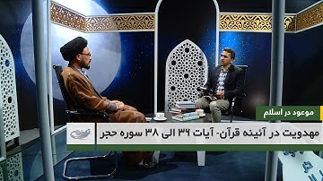 مهدویت در آئینه قرآن- آیات 36 الی 38 سوره حجر - موعود در اسلام 24/4/1401