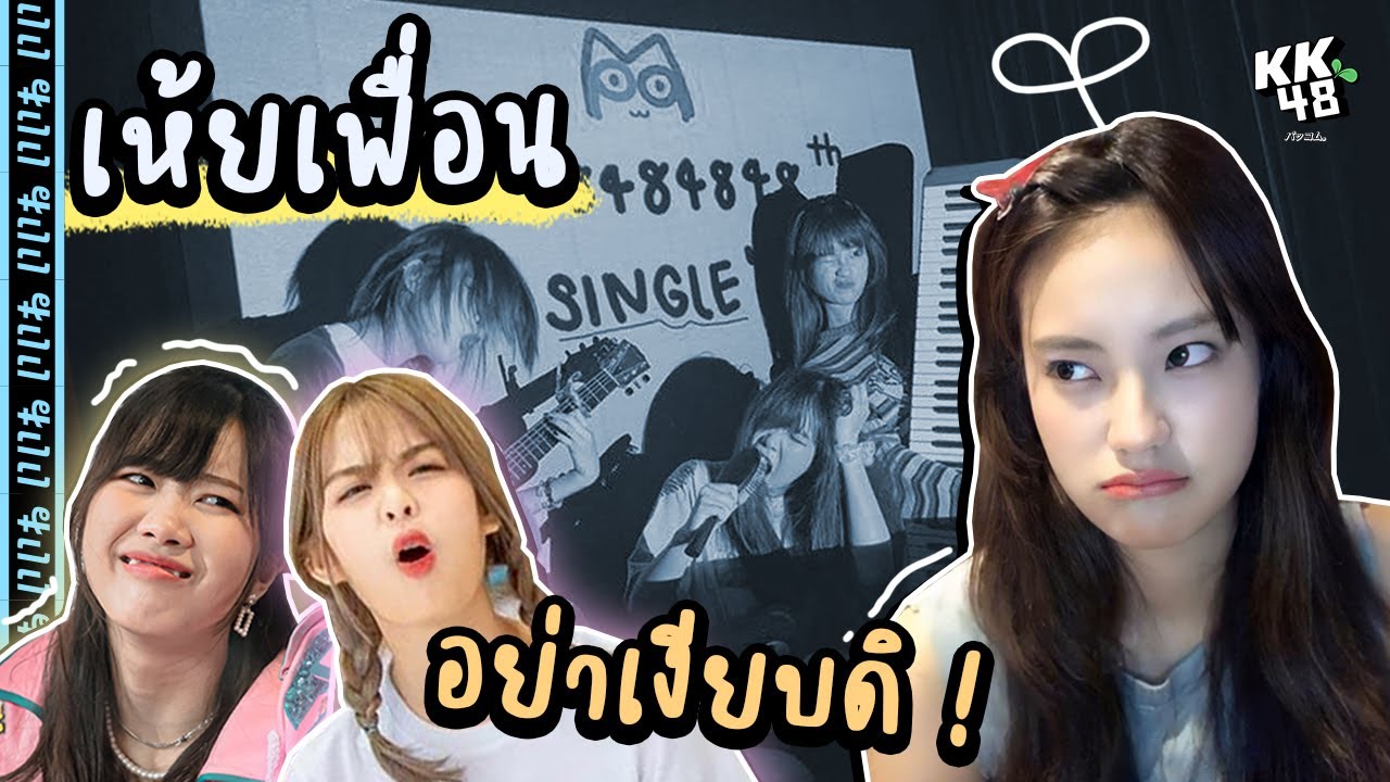 เมื่อเเก้ง PPM (เป้ผักโม) ออกซิงเกิลใหม่ 🤣 | (Phukkhom BNK48)