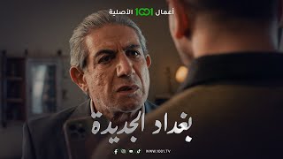 الحياة صارت بالموبايل | خلاف بين صحفي وطلابه | من مسلسل بغداد الجديدة @1001-TV