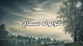 وليه ممنوع l بدون موسيقى