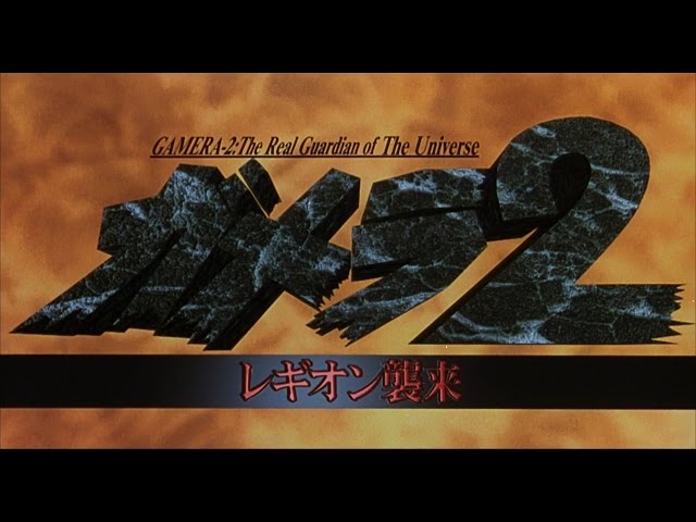 【HD】ガメラ2 レギオン襲来 予告編