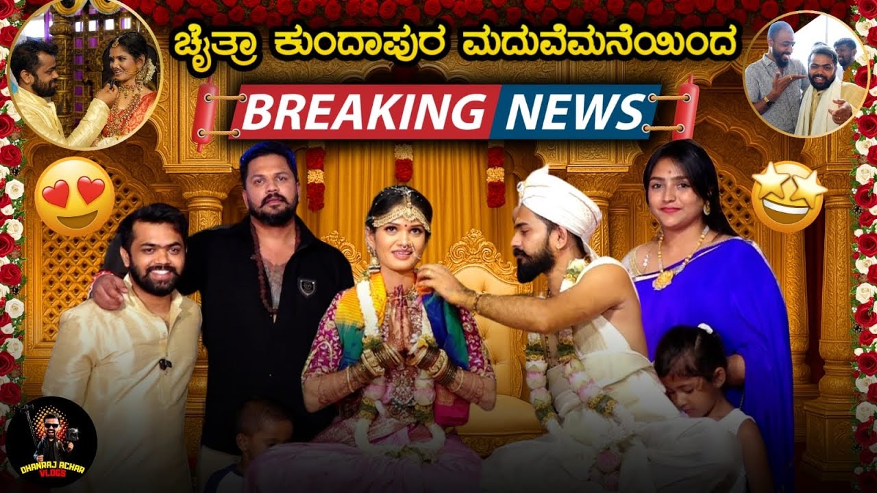 Breaking News : ಚೈತ್ರಾ ಕುಂದಾಪುರ ಮದುವೆಮನೆಯಿಂದ  | CHAITHRA KUNDAPURA MARRIAGE |Dhanraj Achar Vlogs