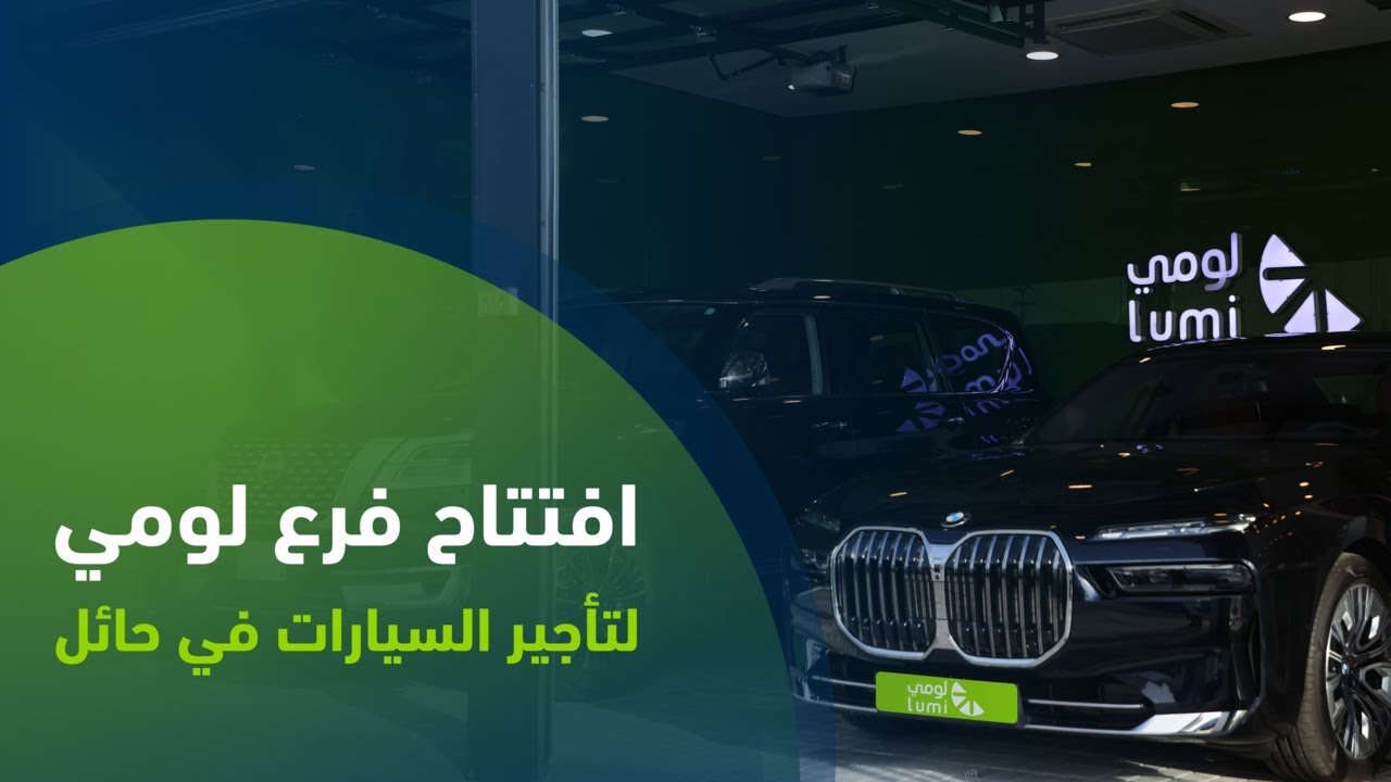 افتتاح فرع لومي لتأجير السيارات - حائل - YouTube