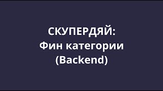 [СКУПЕРДЯЙ] 9. Добавляем финансовые категории (Spring boot)