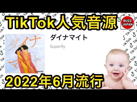 【TikTok】2022🇯🇵バズった音源【ダイナマイト】