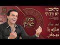 ציון גולן סלאם יא זוג תי Zion Golan Salam Ya Zawjati