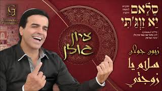ציון גולן - סלאם יא זוג'תי | Zion Golan - Salam Ya Zawjati