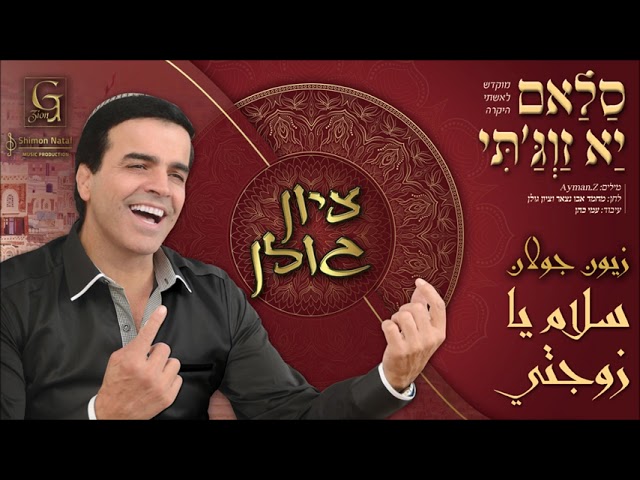 ציון גולן - סלאם יא זוג'תי | Zion Golan - Salam Ya Zawjati