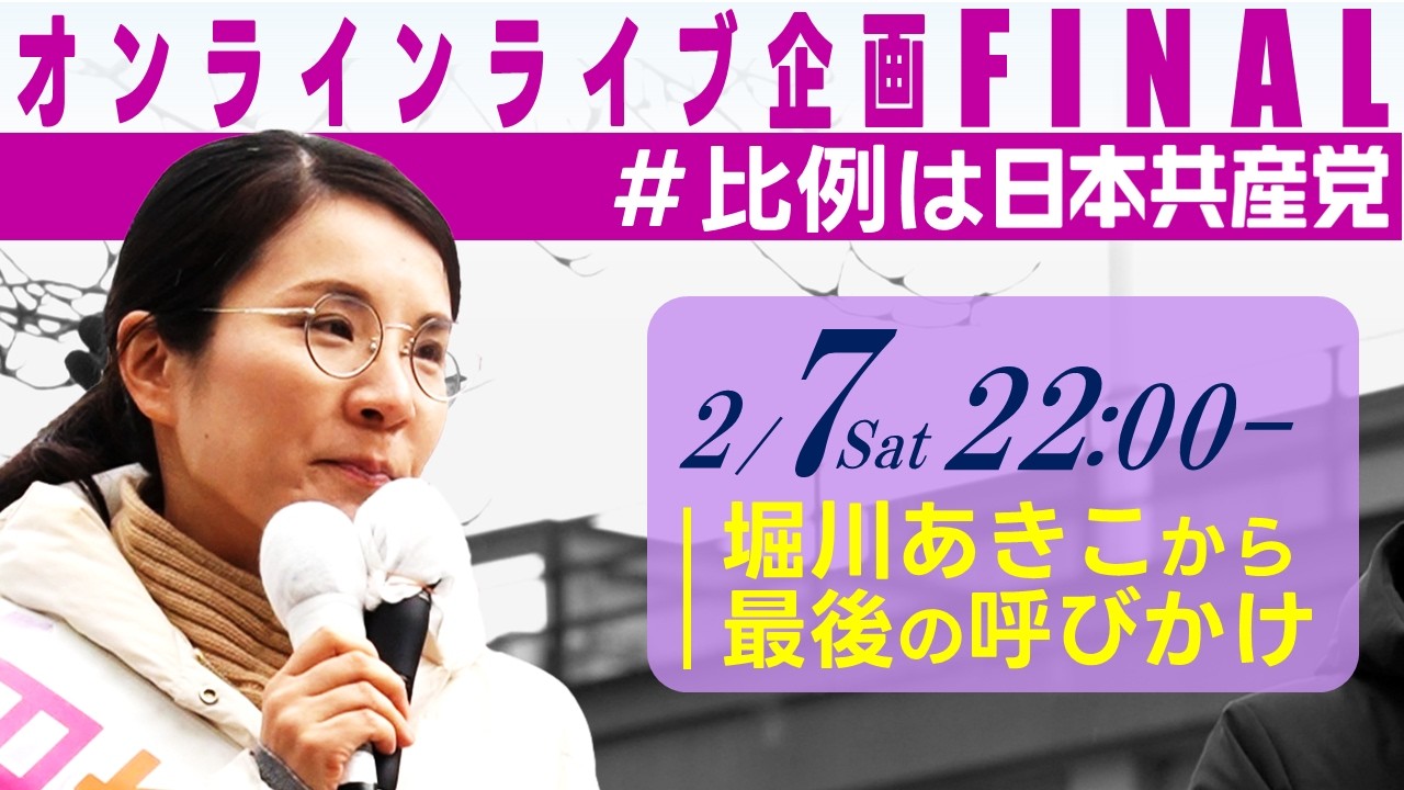 緊急決定「衆議院選挙・オンラインライブFINAL～比例は日本共産党～」 #ライブ #live