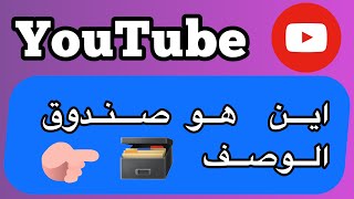 اين هو صندوق الوصف في اليوتيوب / اين صندوق الوصف في اليوتيوب / صندوق الوصف في اليوتيوب