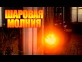 ГДЕ МОЖНО УВИДЕТЬ ШАРОВУЮ МОЛНИЮ