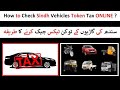 How to Check Sindh Vehicles Token Tax ONLINE ? | ePayment GOS