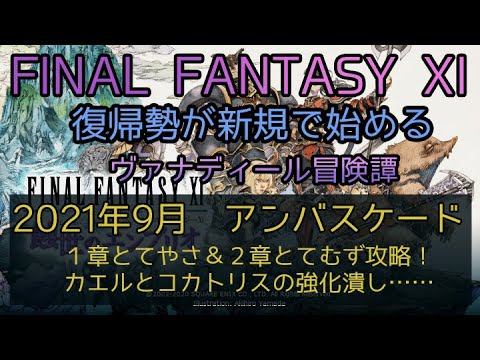 Ff11 2021年9月 アンバスケード 1章とてやさ 2章とてむず攻略 カエルとコカトリスの強化潰し Youtube