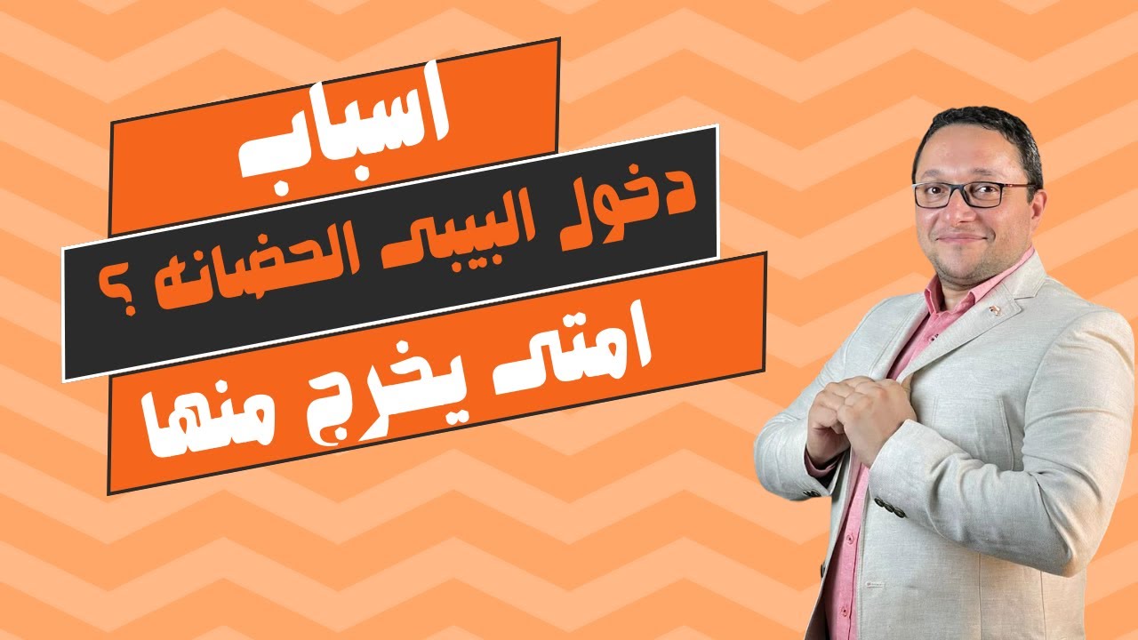 اسباب دخول البيبى الحضانه ؟ امتى يخرج منها ؟