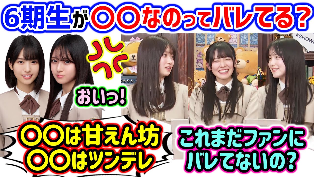 6期生メンバーのまだバレてない本性を暴露してしまう大越ひなのと鈴木佑捺と愛宕心響【文字起こし】乃木坂46