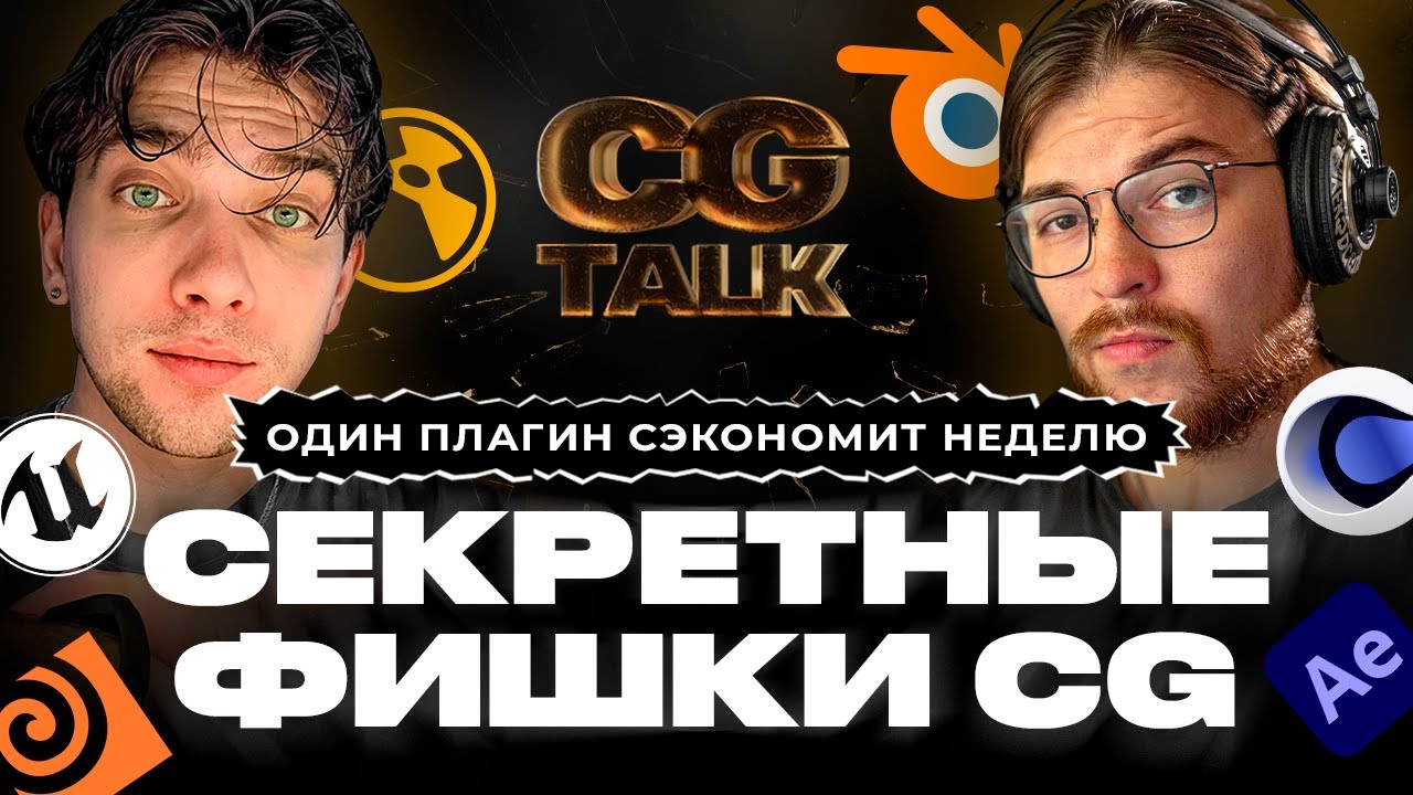 CG TALK #19 | 99% CG-художников не знают об этих плагинах? - YouTube