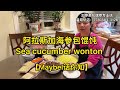 阿拉斯加海参包云吞—【Maybel话你知】sea cucumber wontons