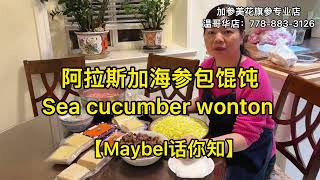 阿拉斯加海参包云吞—【Maybel话你知】sea cucumber wontons
