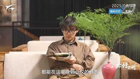 “接梯空间”是一间由旧工厂改造的书店，一面五层楼高的书墙让工业风的硬朗空间氤氲着书香，也让老厂房翻出了生活的新味道。#昆明 #有一种叫云南的生活