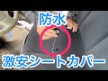 激安の防水シートカバーをアトレーワゴンに装着【TanYooタンヨー】