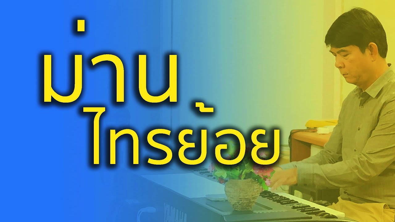 ม่านไทรย้อย - เปียโนเพราะๆ - เปียโนบรรเลง - Piano Cover by  ธวัชชัย บุญช่วย
