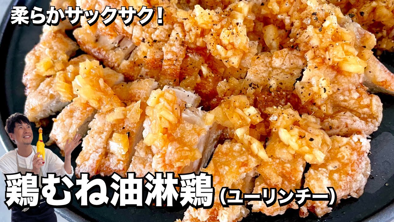 コウケンテツ油淋鶏(ユーリンチー)×鶏むね肉レシピ|Koh Kentetsu Kitchen【料理研究家コウケンテツ公式チャンネル】