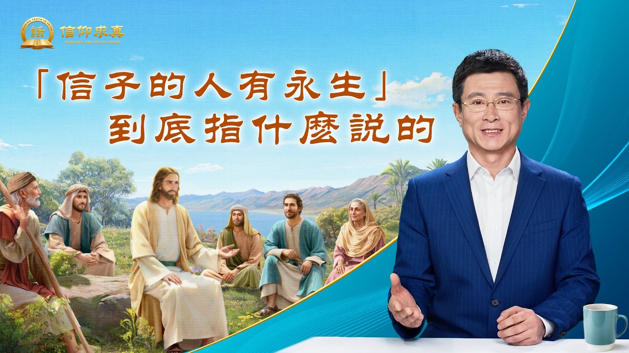 【講道系列—信仰求真】「信子的人有永生」到底指什麽説的