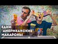 Едим &quot;американские&quot; макароны