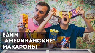 Едим &quot;американские&quot; макароны