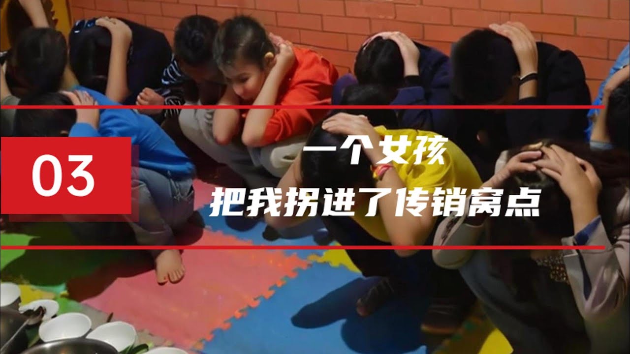 误入传销窝：女孩的惊险逃脱