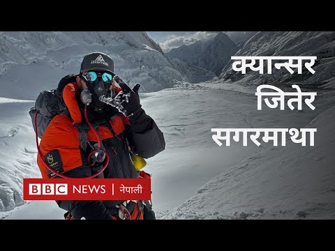 Cancer survivor on Everest: क्यान्सर जितेर सगरमाथामा चढेका जोर्डन क्षेत्री -BBC Nepali Sewa