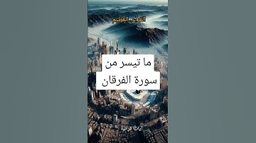 ما تيسر من سورة الفرقان #اكسبلور #فايسبوك #تليگرام #كتب #youtube #تيك_توك #القرآن_الكريم #quran