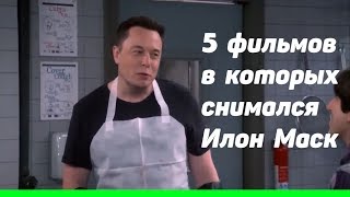 5 фильмов в которых снимался Илон Маск 5 фильмов в которых снимался Илон Маск