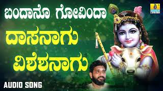 ದಾಸರ ಪದಗಳು | Bandano Govinda | Dasanagu Visheshanagu | Shashidhar Kote