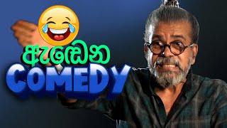 ඇඬෙන Comedy | Upul Shantha Sannasgala