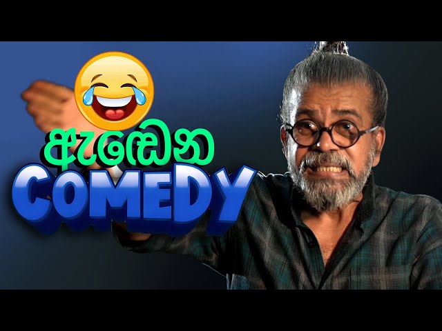 ඇඬෙන Comedy | Upul Shantha Sannasgala class=