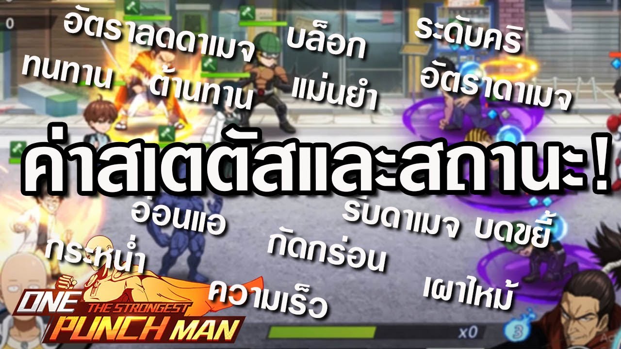 ค่าสเตตัสในเกม 2022 ทำความเข้าใจค่าสเตตัส และสถานะต่างๆในเกมทั้งหมด l คู่มือ One Punch Man #6