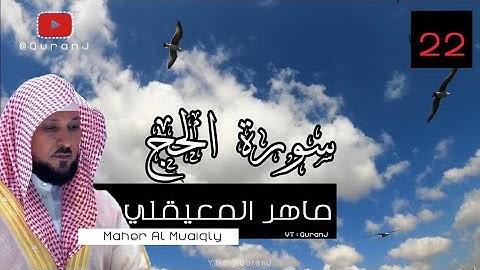 سورة الحج كاملة بصوت الشيخ ماهر المعيقلي جودة عاليه | Surah Al Hajj Sheikh Maher Al Muaiqly HD
