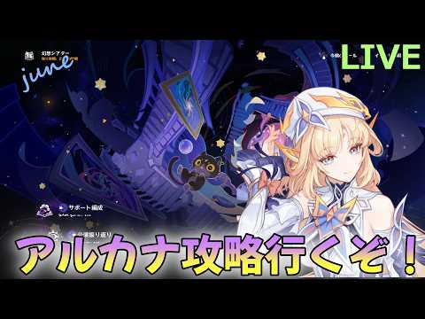 【原神】6月幻想シアターアルカナ攻略行くぞ【Genshin Impact】
