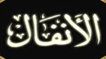 تجويد سورة الأنفال بصوت الشيخ محمد صديق (كاملة)