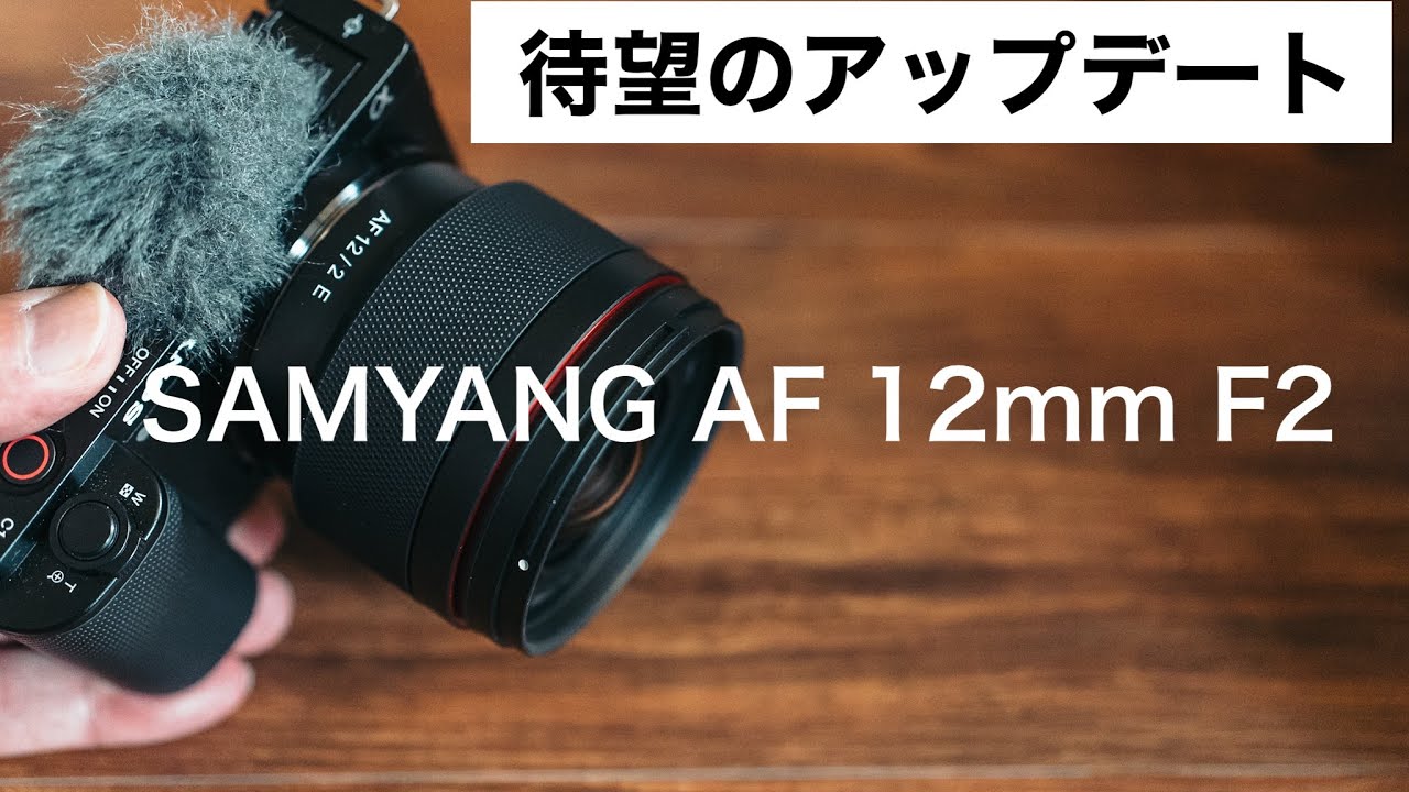 富士フイルムXマウント用 AF大口径超広角レンズ「SAMYANG AF 12mm F2 X