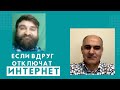 Что делать, когда отключат интернет? | Василе Филат и Евгений Риндик