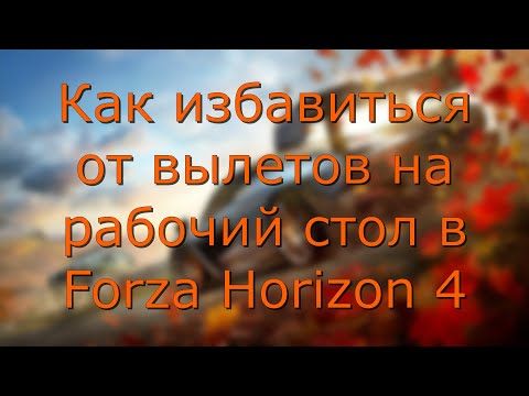 Forza Horizon 4 вылетает на рабочий стол через 15-30 минут.РЕШЕНИЕ 2021