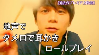 地声でタメ口で耳かきロールプレイ。Ear cleaning sounds【音フェチ】【ASMR】