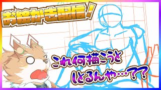 【お絵かき配信！】これで何描こうとしてるかわからんやろ…【彗音ネツキ】