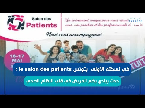 في نسخته الأولى     بتونس حدث ريادي يضع المريض في قلب النظام الصحي