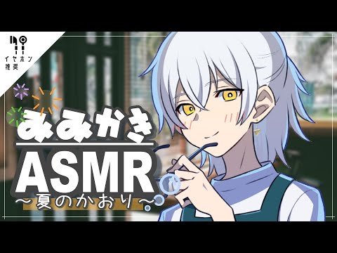 裏路地の耳かき店ASMRー夏ー【女性向け】Ear cleaning ASMR in Summer