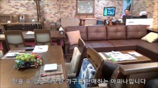 분당 가구프라자 아피나에서 즐거운 가구 쇼핑 즐기세요~