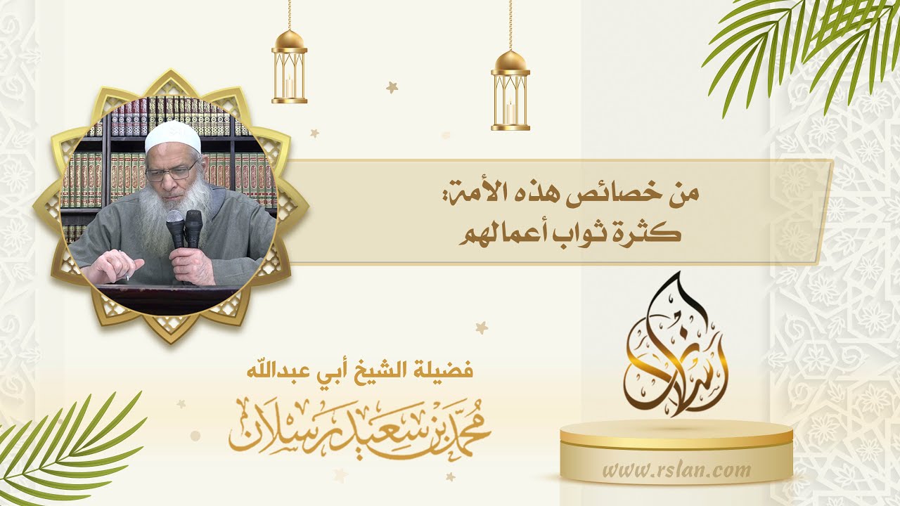 من خصائص أمة نبينا محمد صلى الله عليه وسلم   أنهم أقل أعمالًا من الأمم السابقة وأكثر أجرًا، تكلم عن
